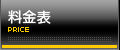 料金表