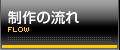 制作の流れ