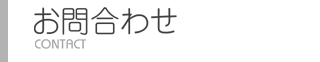 お問合わせ