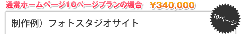 制作例 フォトスタジオサイト