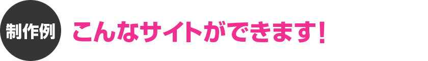 こんなサイトができます！