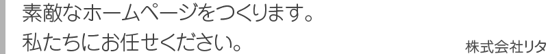 素敵なホームページをつくります。 私たちにお任せください。｜ホームページ制作 東京 新宿 株式会社リタ（利他） ホームページ作成