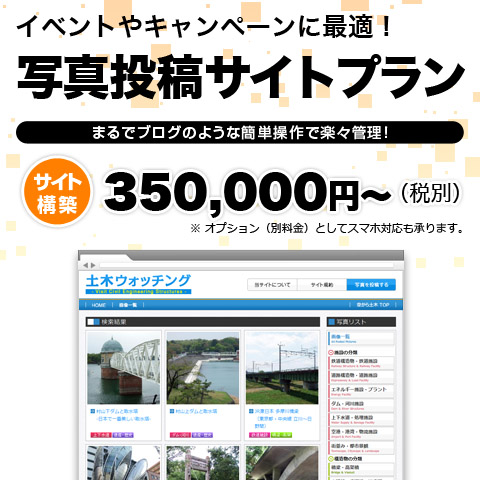 イベントやキャンペーンに最適！写真投稿サイトプラン-まるでブログのような簡単操作で楽々管理！｜サイト構築　35万円（税別）